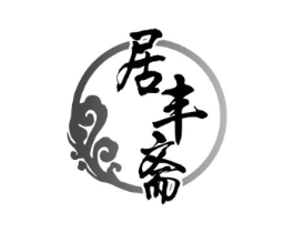 居丰斋商标原图 第35类广告贸易