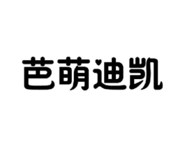 芭萌迪凯商标原图 第35类广告贸易