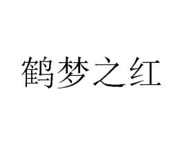 鹤梦之红商标原图 第35类广告贸易
