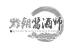 黔朝酱酒师