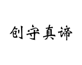 创守真谛商标原图 第35类广告贸易