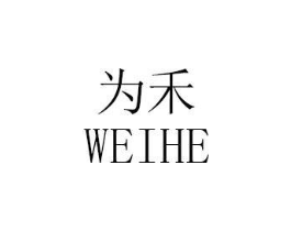 为禾商标原图 第35类广告贸易
