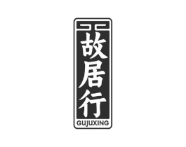 故居行商标原图 第35类广告贸易