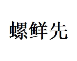 螺鲜先商标原图 第35类广告贸易