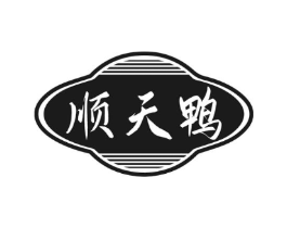 顺天鸭商标原图 第35类广告贸易