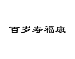 百岁寿福康商标原图 第35类广告贸易