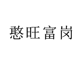 憨旺富岗商标原图 第35类广告贸易