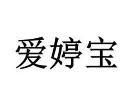 爱婷宝商标原图 第35类广告贸易