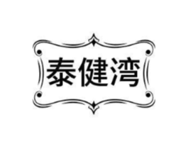 泰健湾商标原图 第35类广告贸易