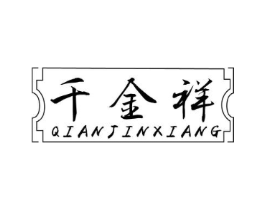 千金祥商标原图 第35类广告贸易