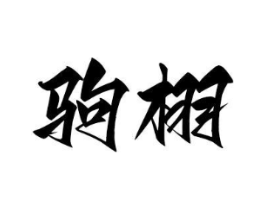 商标原图