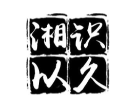 湘识以久商标原图 第35类广告贸易