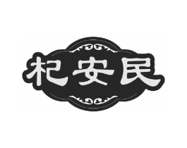 杞安民商标原图 第35类广告贸易