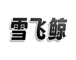 雪飞鲸商标原图 第35类广告贸易