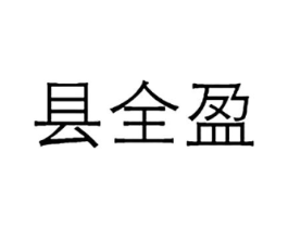 县全盈商标原图 第35类广告贸易