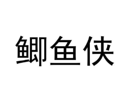 商标原图