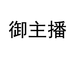 御主播商标原图 第35类广告贸易