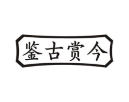 鉴古赏今商标原图 第35类广告贸易