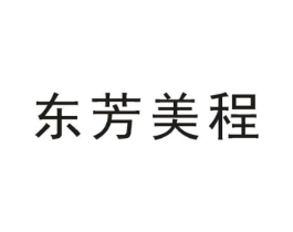 东芳美程商标原图 第35类广告贸易