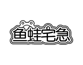 鱼蛙宅急商标原图 第35类广告贸易