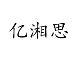亿湘思商标原图 第35类广告贸易