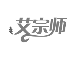 艾宗师商标原图 第35类广告贸易