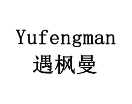 遇枫曼商标原图 第35类广告贸易