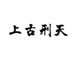 上古刑天商标原图 第35类广告贸易