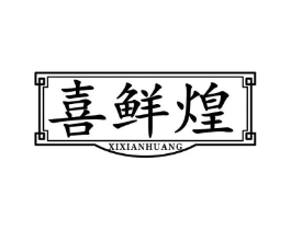 喜鲜煌商标原图 第35类广告贸易