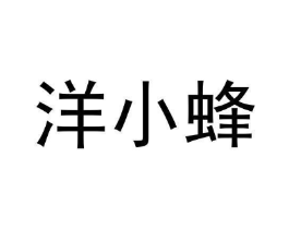 洋小蜂商标原图 第35类广告贸易