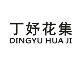 丁妤花集商标原图 第35类广告贸易