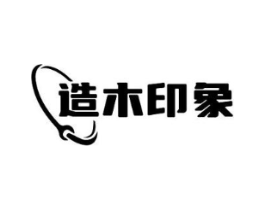 造木印象商标原图 第35类广告贸易