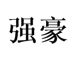强豪商标原图 第35类广告贸易