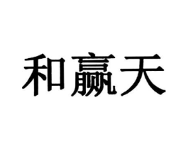 和赢天商标原图 第35类广告贸易