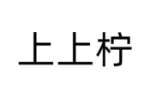 上上柠