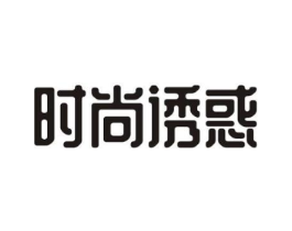 时尚诱惑商标原图 第35类广告贸易