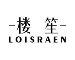 楼笙 LOISRAEN商标原图 第35类广告贸易