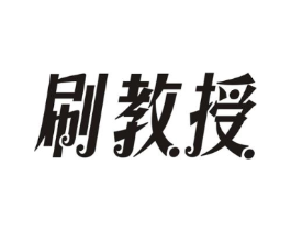 刷教授商标原图 第35类广告贸易