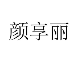 颜享丽商标原图 第35类广告贸易