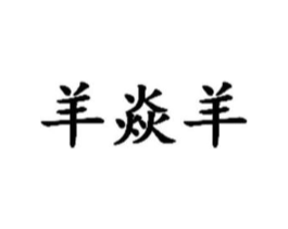 羊焱羊商标原图 第35类广告贸易