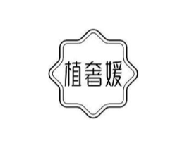 植奢媛商标原图 第35类广告贸易