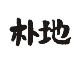 朴地商标原图 第35类广告贸易