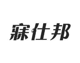 寐仕邦商标原图 第35类广告贸易