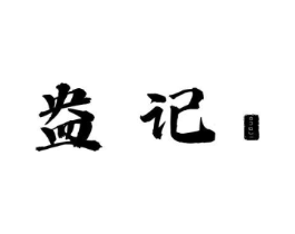 盎记商标原图 第35类广告贸易