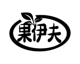 果伊夫商标原图 第35类广告贸易