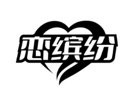 恋缤纷商标原图 第35类广告贸易