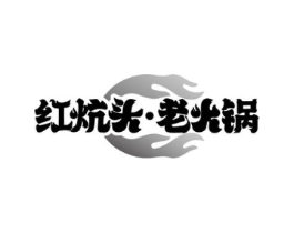 红炕头·老火锅商标原图 第35类广告贸易