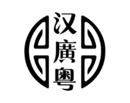 汉广粤商标原图 第35类广告贸易