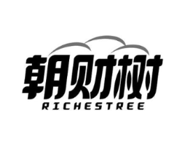 朝财树 RICHESTREE商标原图 第35类广告贸易