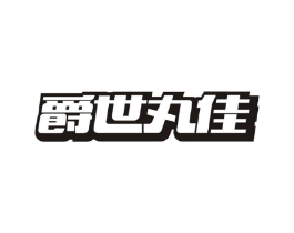爵世丸佳商标原图 第35类广告贸易